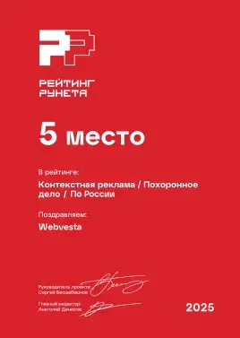 Диплом 2025 - Контекстная реклама - Похоронное дело - 5 место